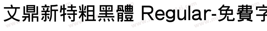 文鼎新特粗黑体 Regular字体转换